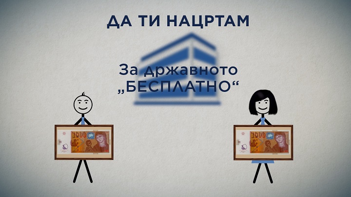 Да Ти Нацртам: За државното „БЕСПЛАТНО“