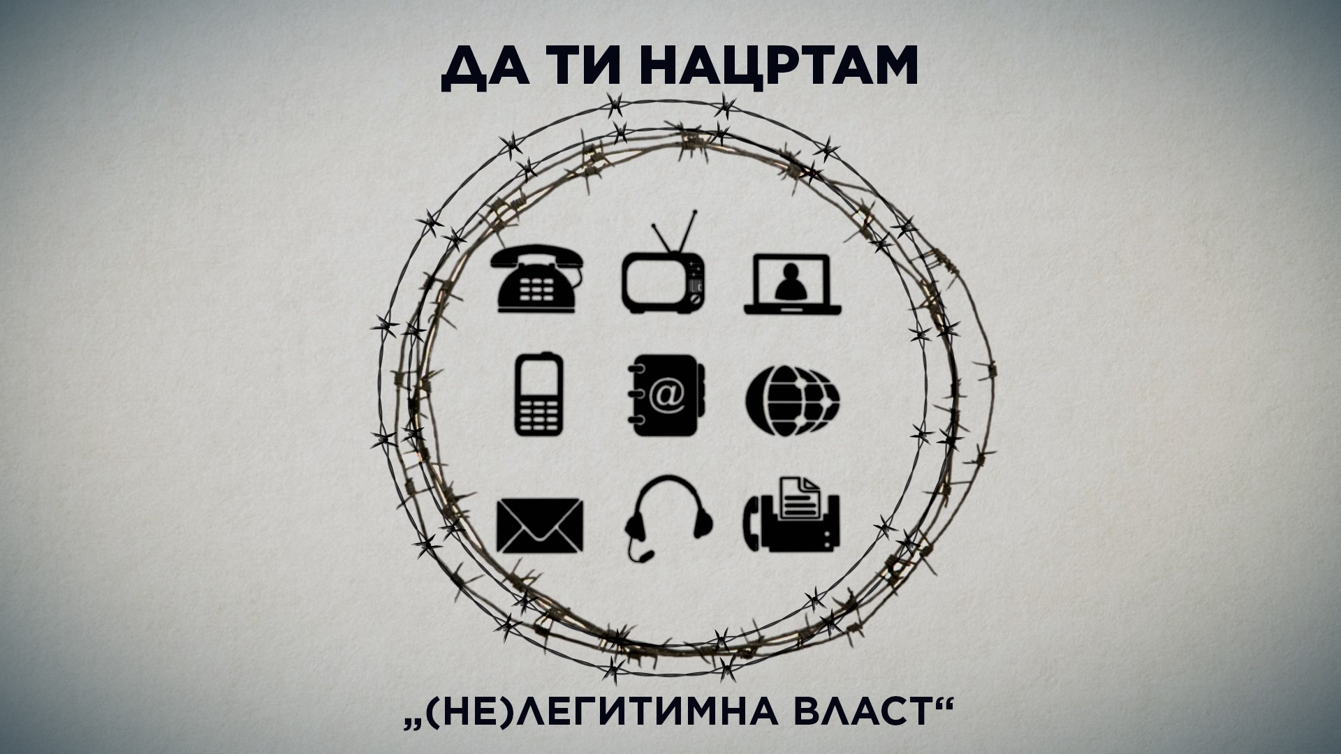 ДА ТИ НАЦРТАМ: Кога власта почнува да ја губи легитимноста?