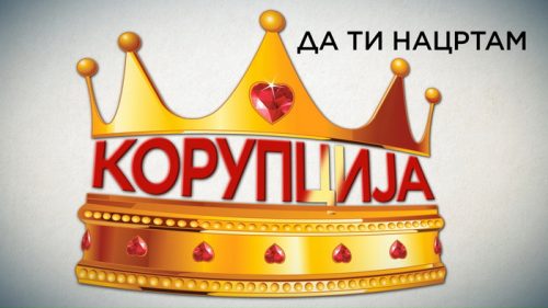 ДА ТИ НАЦРТАМ: Корупција на мало