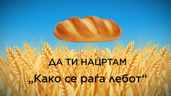 ДА ТИ НАЦРТАМ: КАКО СЕ РАЃА ЛЕБОТ!