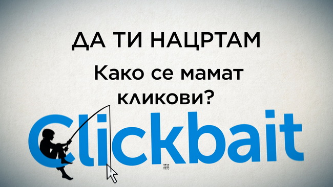 Да ти нацртам: „CLICKBAIT“ | Како се мамат кликови?