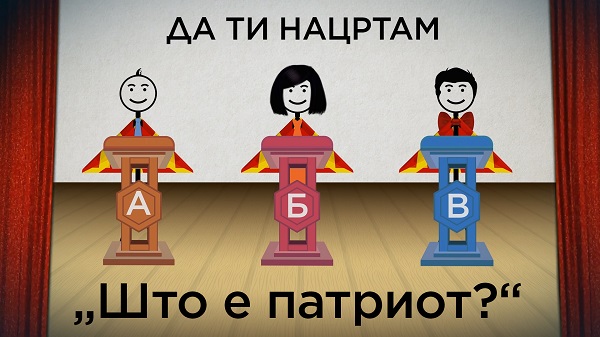 Да ти нацртам: Што е ПАТРИОТ?