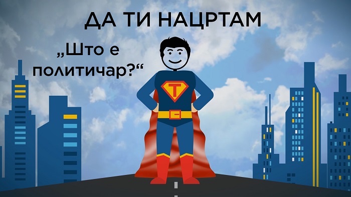 ДА ТИ НАЦРТАМ: „Што е политичар“