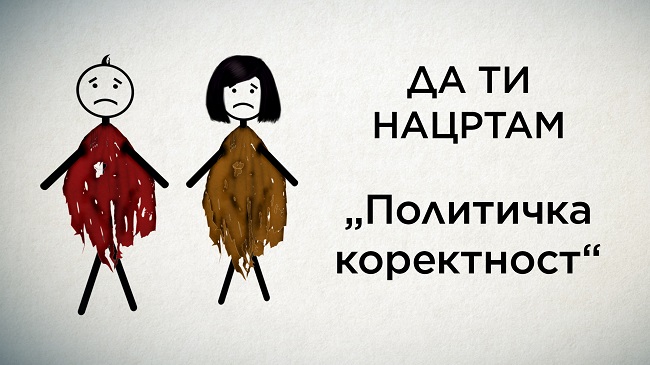 ДА ТИ НАЦРТАМ: Политичка коректност – лага или неопходност?