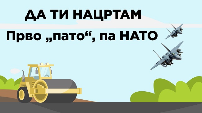 ДА ТИ НАЦРТАМ: ПРВО „ПАТО“ ПА НАТО