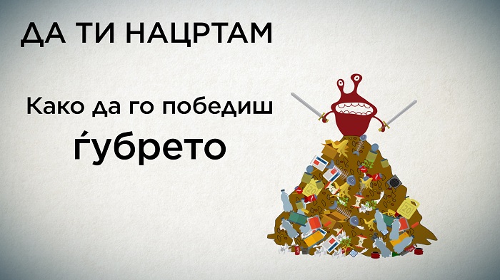 Да ти нацртам: Како да го победиш ѓубрето!