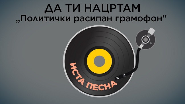 ДА ТИ НАЦРТАМ: „ПОЛИТИЧКИ РАСИПАН ГРАМОФОН“