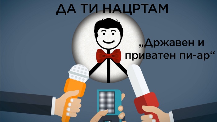Државен и приватен пи-ар