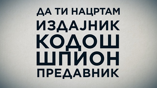 ДА ТИ НАЦРТАМ: „Што е предавник?“