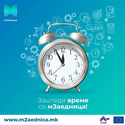 МЗаедница – ПРВА ДИГИТАЛНА ПЛАТФОРМА ЗА КОМУНИКАЦИЈА МЕЃУ ГРАЃАНИТЕ И ОПШТИНИТЕ