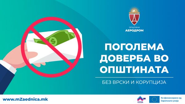 БЕЗ ВРСКИ И КОРУПЦИЈА:  „МЗАЕДНИЦА“ АЕРОДРОМ – ЗА ПОГОЛЕМА ДОВЕРБА ВО ОПШТИНАТА